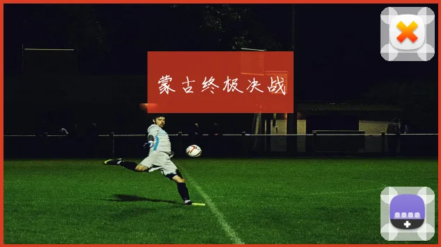 蒙古终极决战