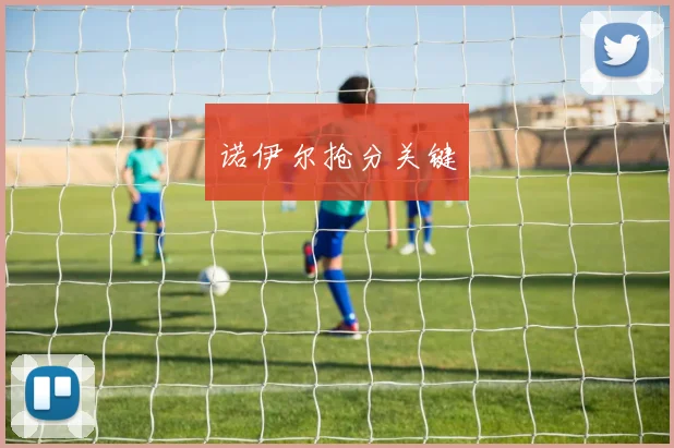 诺伊尔抢分关键