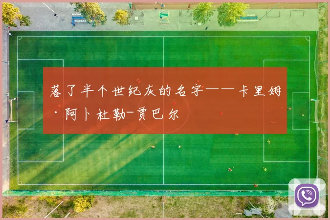 落了半个世纪灰的名字——卡里姆·阿卜杜勒-贾巴尔