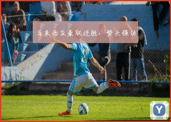 马来西亚豪取连胜，势头强劲