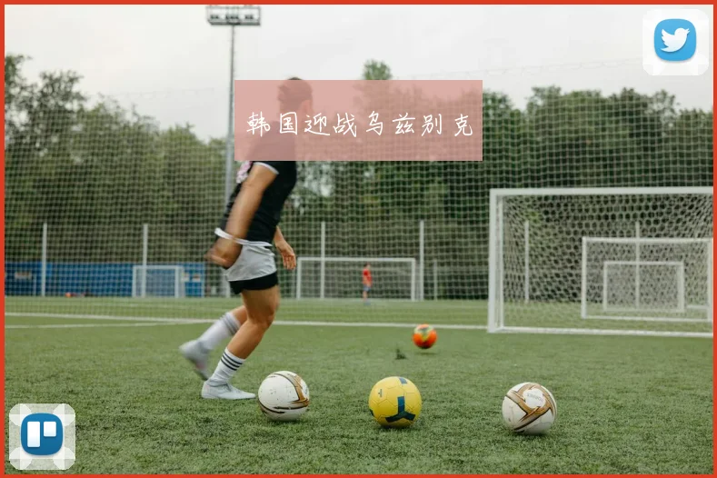 韩国迎战乌兹别克