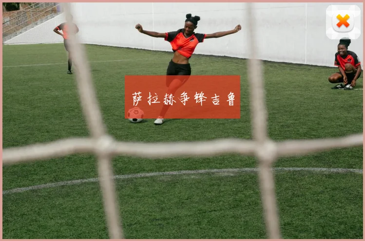 萨拉赫争锋吉鲁