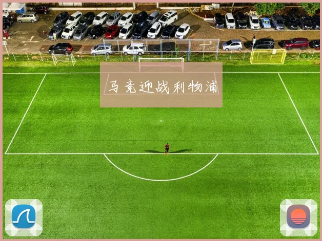 马竞迎战利物浦