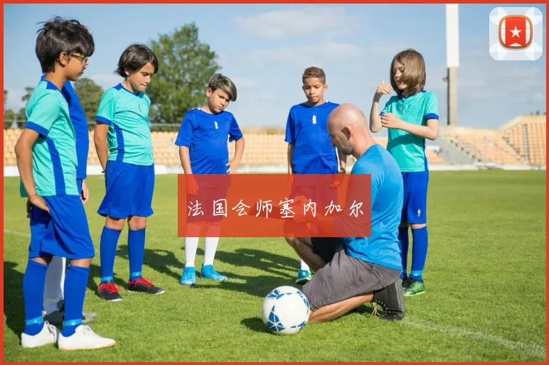法国会师塞内加尔