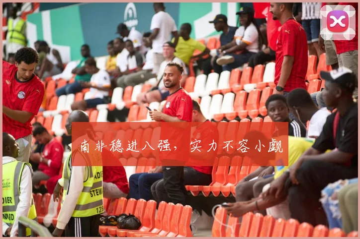 南非稳进八强，实力不容小觑