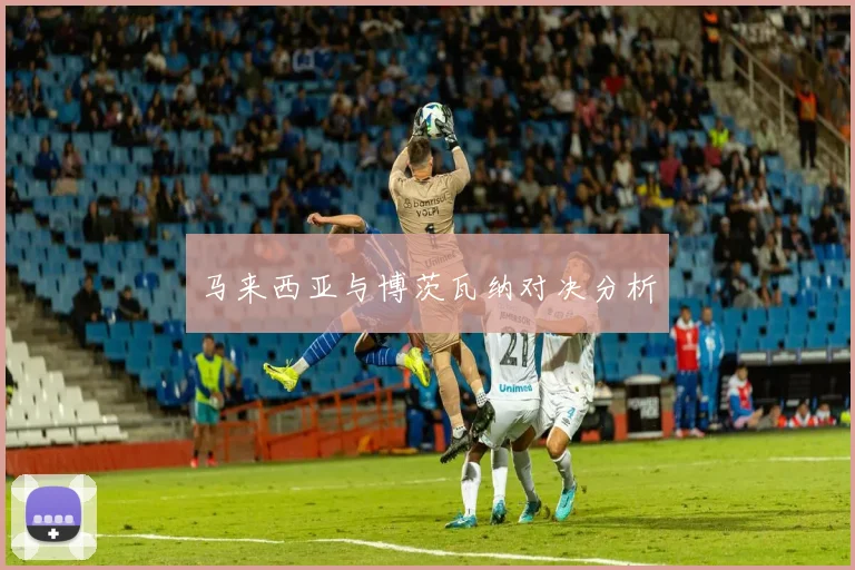马来西亚与博茨瓦纳对决分析