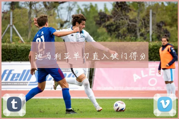 迪马利亚单刀直入破门得分