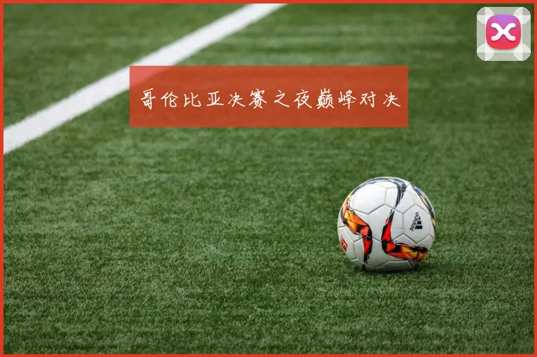 哥伦比亚决赛之夜巅峰对决