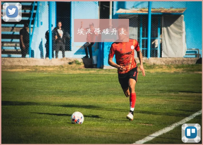 埃及强碰丹麦