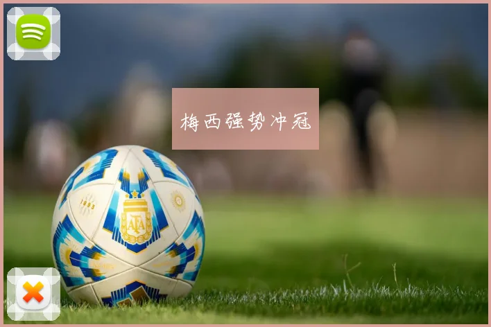 梅西强势冲冠