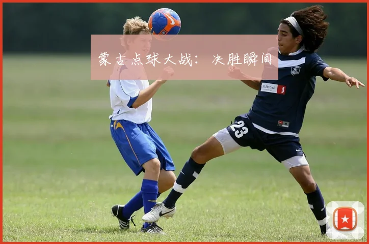 蒙古点球大战：决胜瞬间