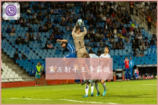 莱万射手王争霸战