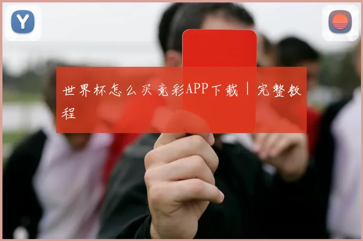世界杯怎么买竞彩APP下载｜完整教程