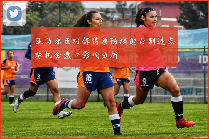 亚马尔面对佛得角防线能否制造点球机会盘口影响分析