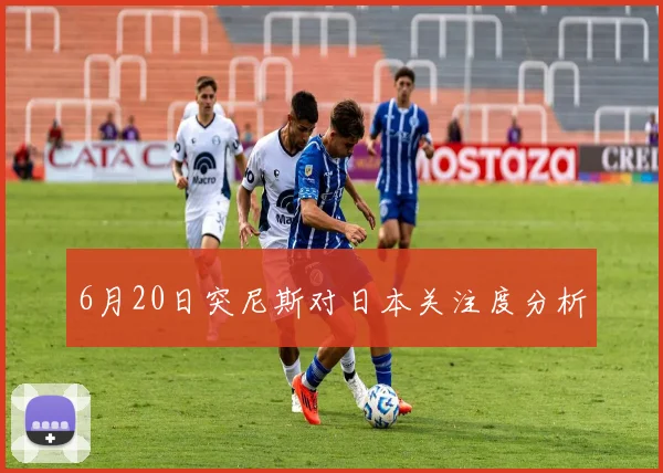 6月20日突尼斯对日本关注度分析