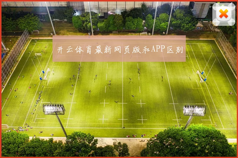 开云体育最新网页版和APP区别