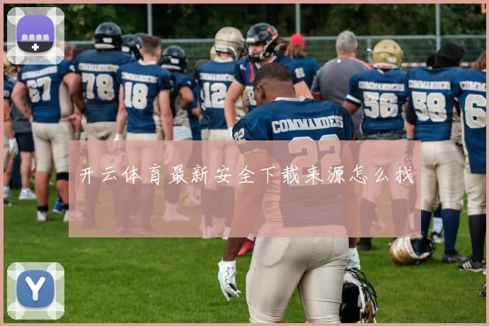 开云体育最新安全下载来源怎么找