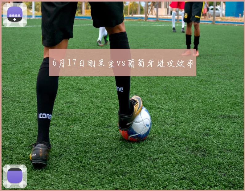6月17日刚果金vs葡萄牙进攻效率
