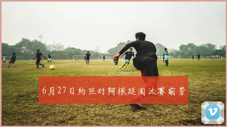 6月27日约旦对阿根廷淘汰赛前景