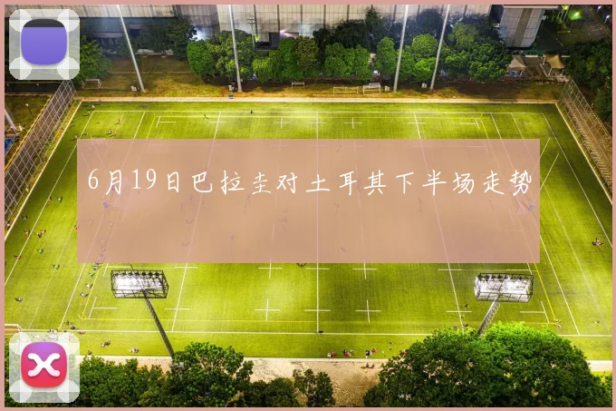 6月19日巴拉圭对土耳其下半场走势