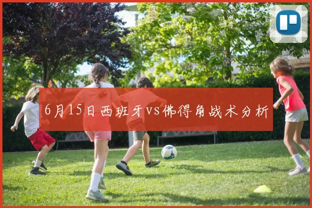 6月15日西班牙vs佛得角战术分析