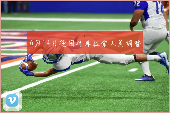 6月14日德国对库拉索人员调整